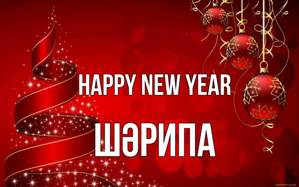 Greetings card с именем, ШӘРИПА Happy New Year новый год Greetings with text for free download 