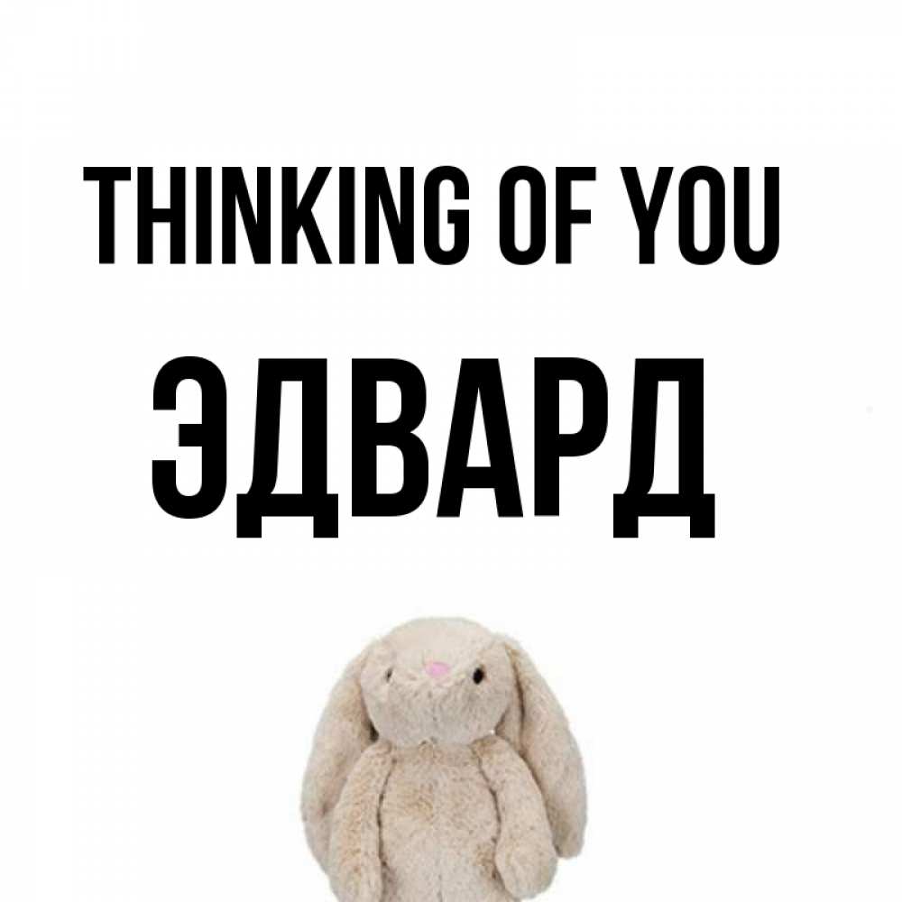 Greetings card с именем, Эдвард Thinking of you открытки с текстами и подписями Greetings with text for free download 