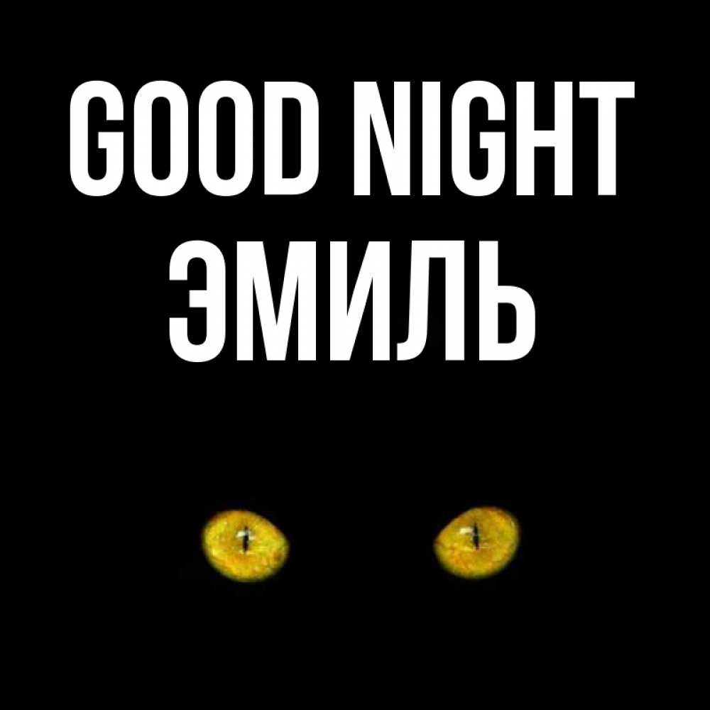 Greetings card с именем, Эмиль Good night сладких снов бесстрашный мой дружочек Greetings with text for free download 