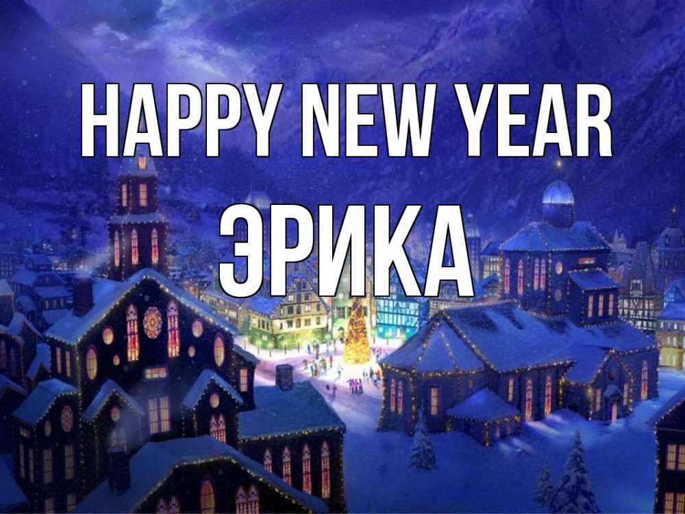 Greetings card с именем, Эрика Happy New Year новый год Greetings with text for free download 