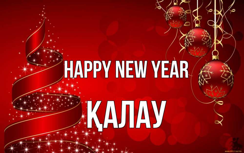 Greetings card с именем, Қалау Happy New Year новый год Greetings with text for free download 