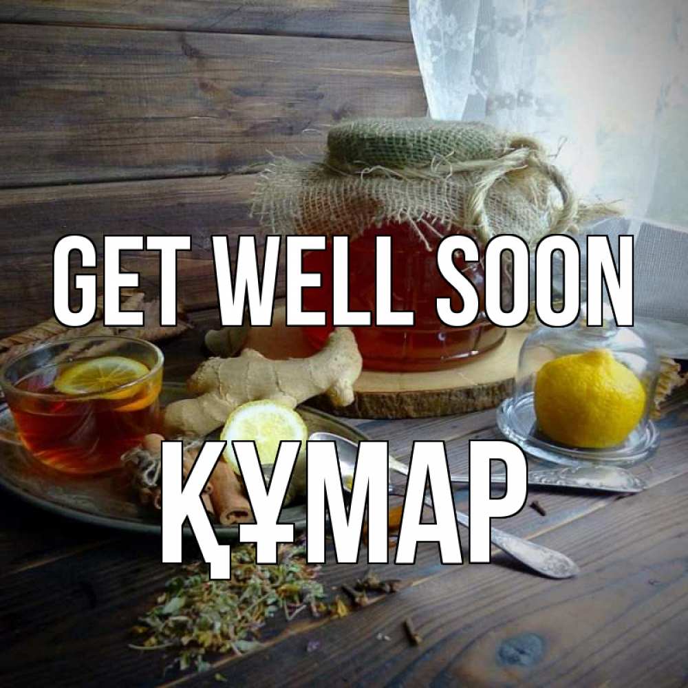 Greetings card с именем, ҚҰМАР Get well soon банка с медом Greetings with text for free download 