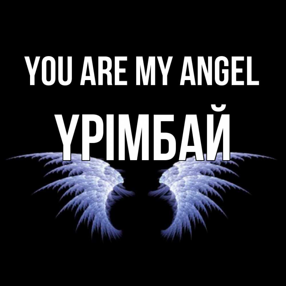 Greetings card с именем, ҮРІМБАЙ You are my angel ангельские крылья на черном фоне Greetings with text for free download 