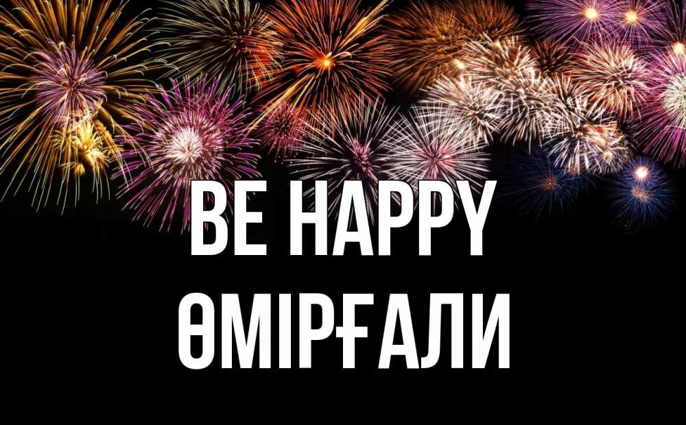 Greetings card с именем, ӨМІРҒАЛИ Be happy Фейрверг 1 Greetings with text for free download 