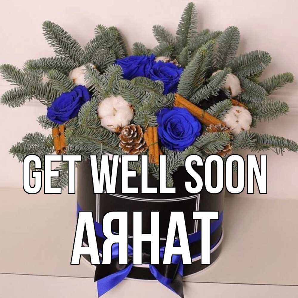 Greetings card с именем, АЯНАТ Get well soon короче кто то загрузил эти шишки Greetings with text for free download 