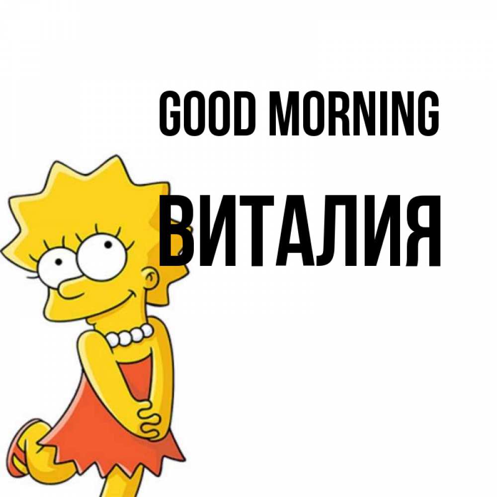 Greetings card с именем, Виталия Good morning в платье и ожерелье Greetings with text for free download 