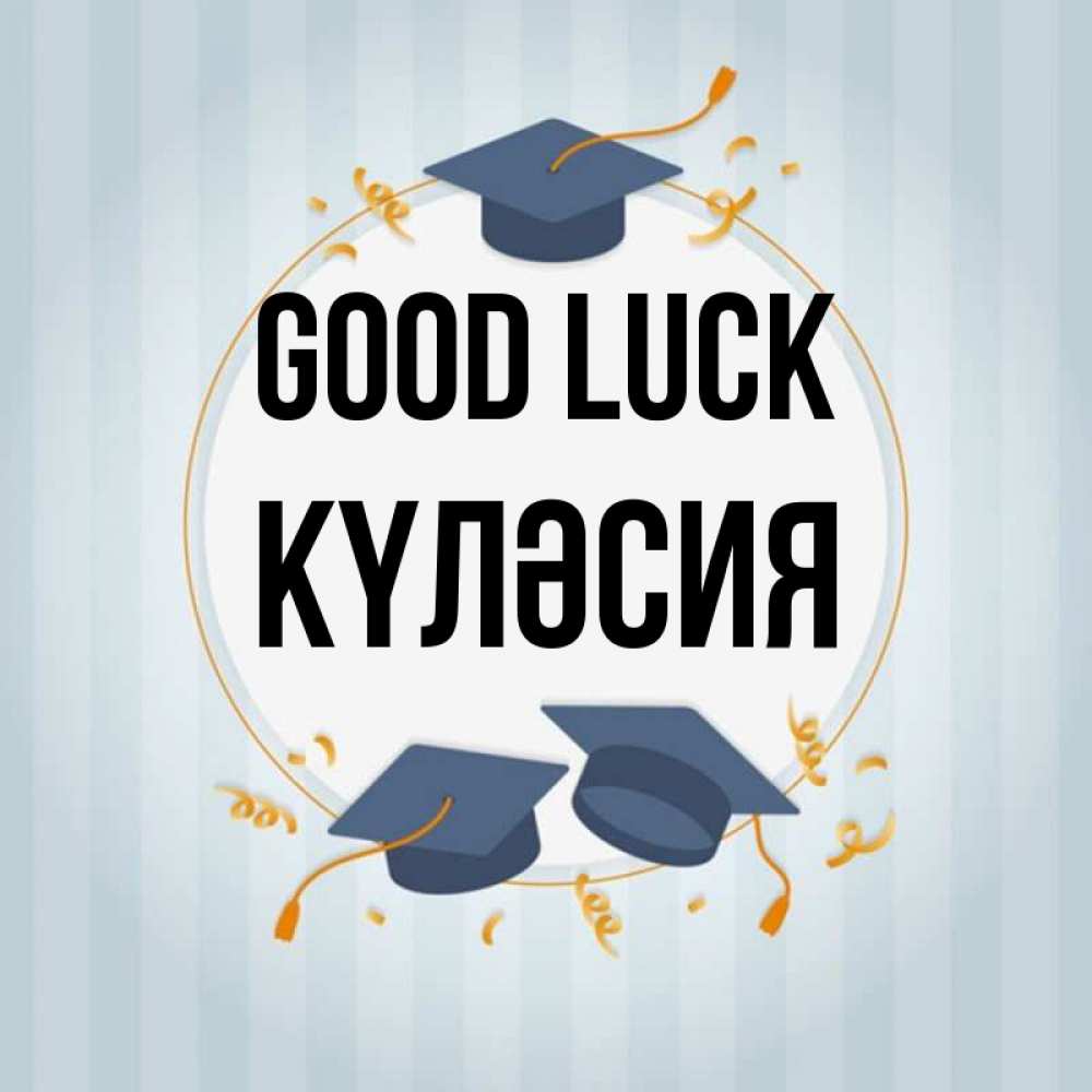 Greetings card с именем, КҮЛӘСИЯ Good luck для студентов Greetings with text for free download 