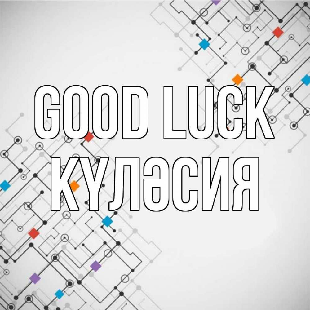 Greetings card с именем, КҮЛӘСИЯ Good luck на удач Greetings with text for free download 
