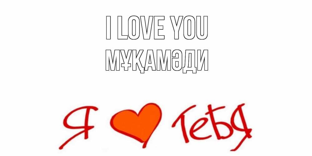 Greetings card с именем, МҰҚАМӘДИ I love you Люблю Greetings with text for free download 
