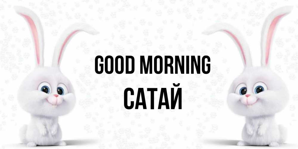 Greetings card с именем, САТАЙ Good morning кролики с длинными ушками Greetings with text for free download 