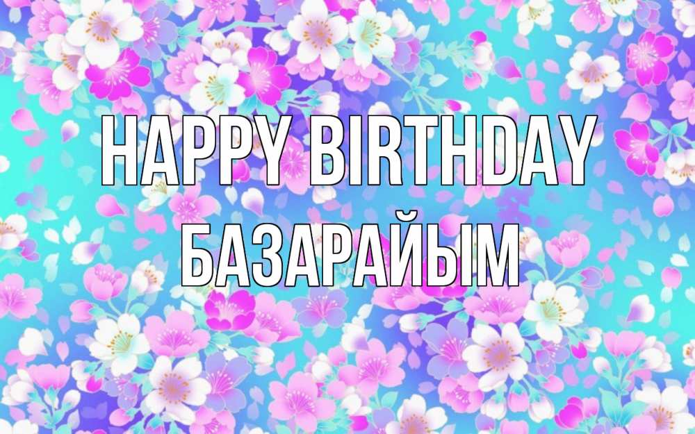 Greetings card с именем, БАЗАРАЙЫМ Happy Birthday открытка с заливкой Greetings with text for free download 