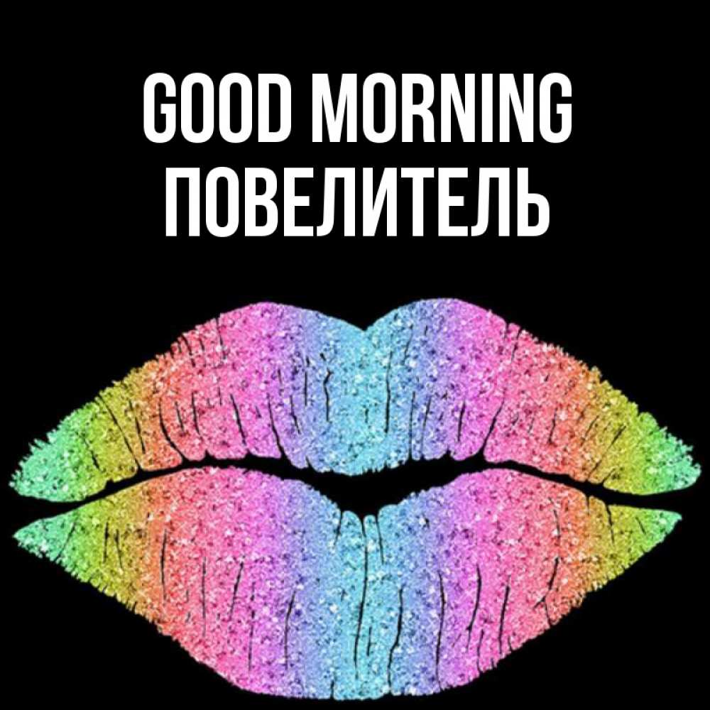 Greetings card с именем, Повелитель Good morning радужные губы Greetings with text for free download 