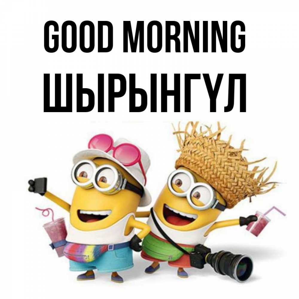Greetings card с именем, ШЫРЫНГҮЛ Good morning карнавал Greetings with text for free download 