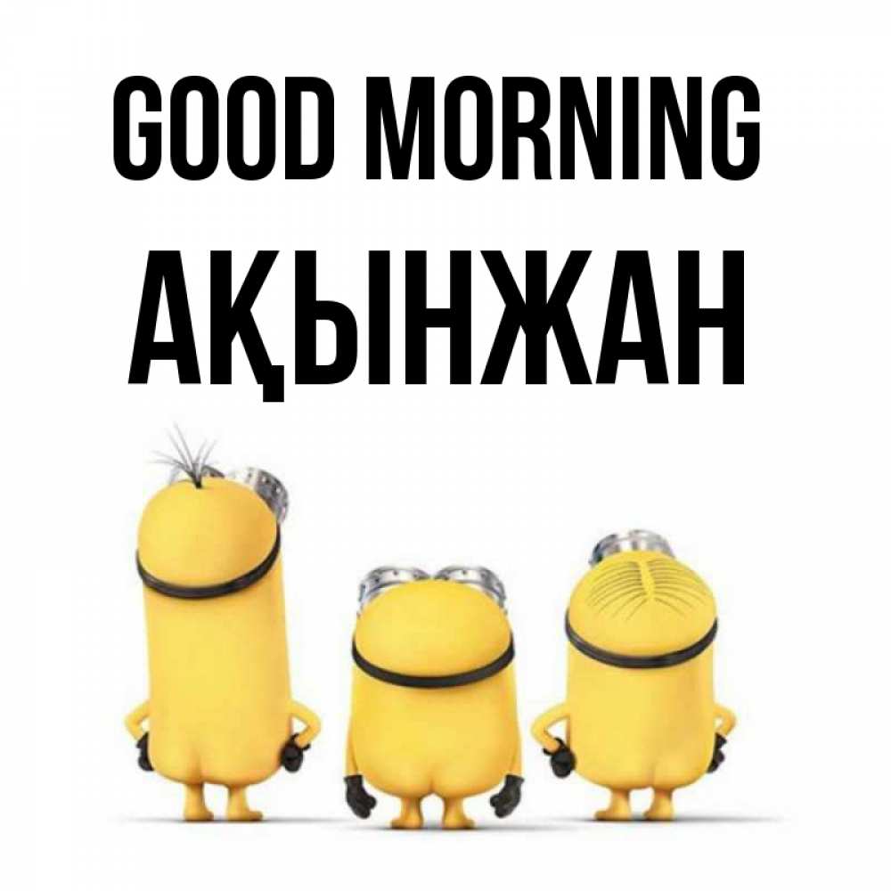 Greetings card с именем, Ақынжан Good morning подписать открытку онлайн бесплатно Greetings with text for free download 