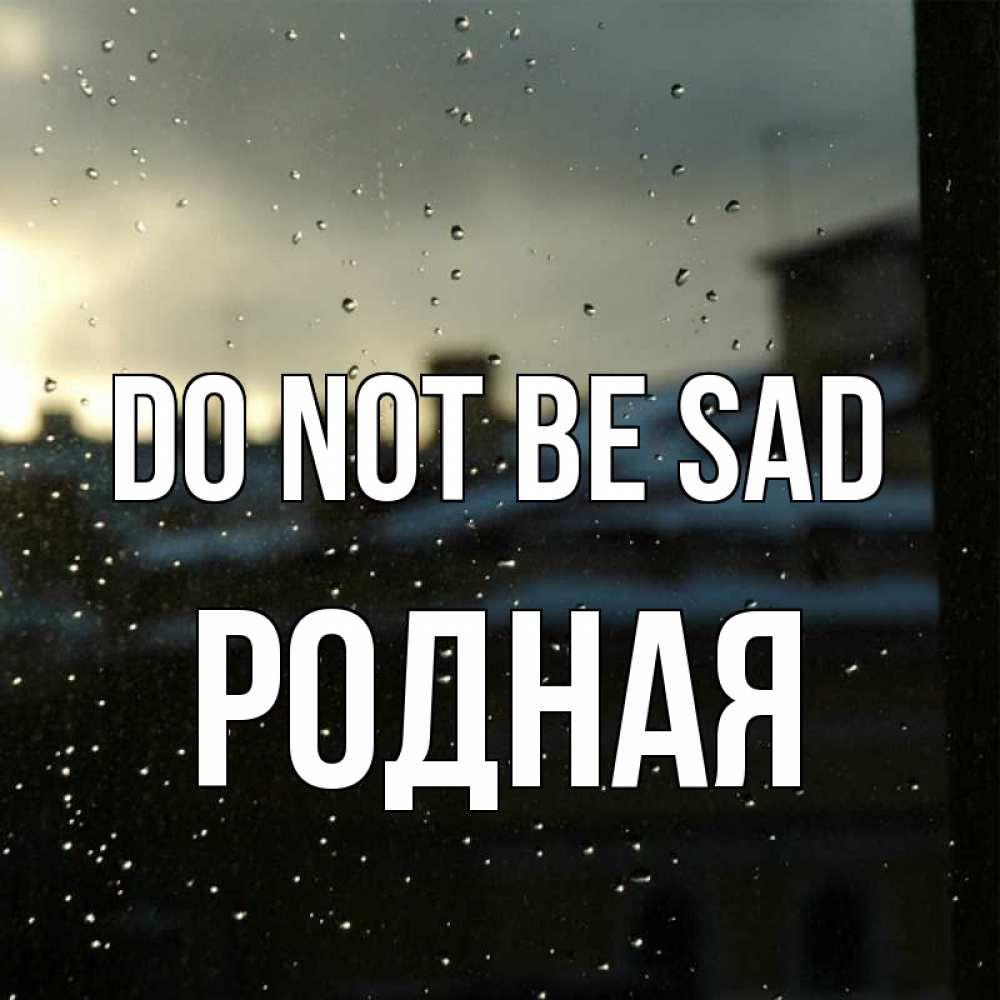 Greetings card с именем, Родная Do not be sad вид на крыши Greetings with text for free download 