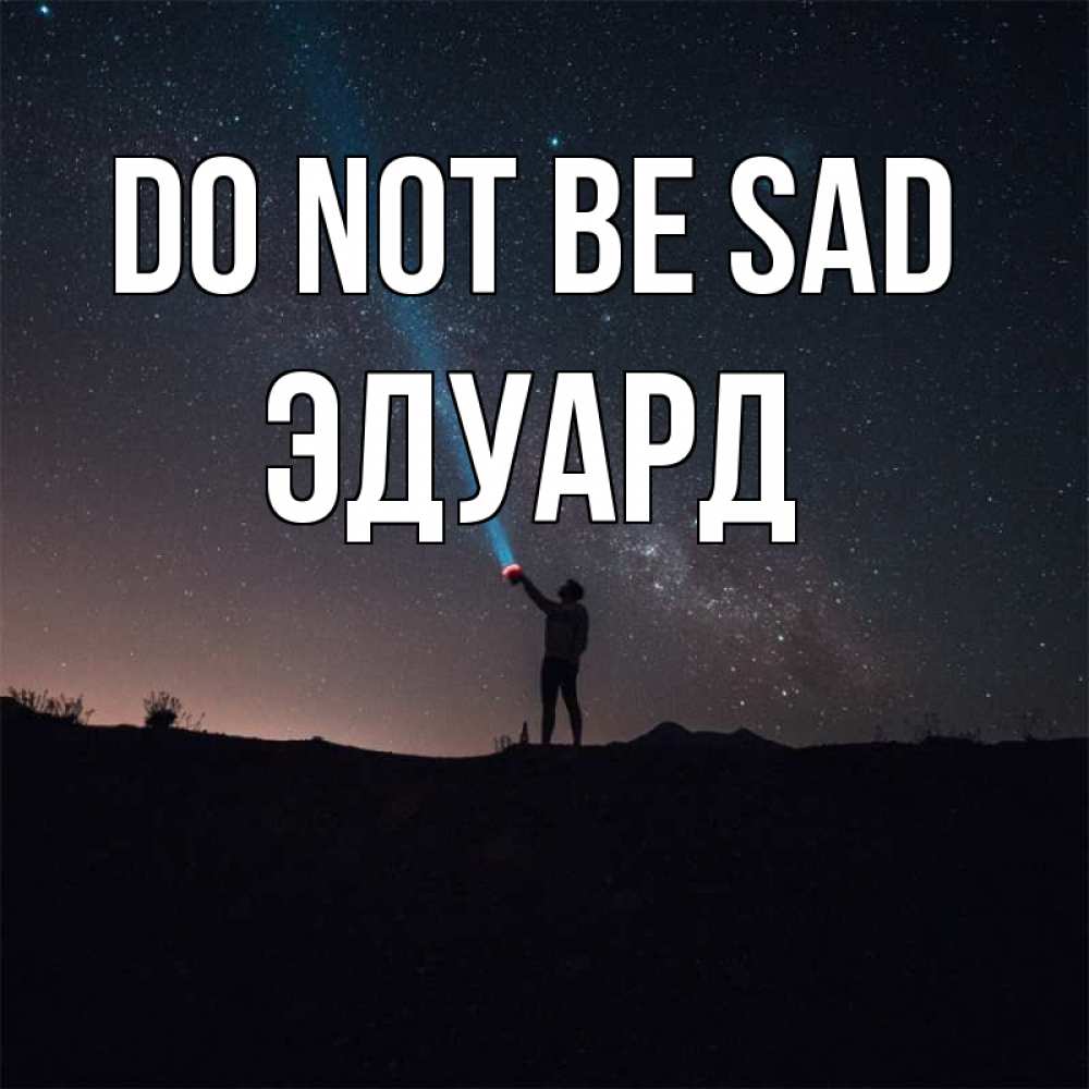 Greetings card с именем, Эдуард Do not be sad луч света и млечный путь Greetings with text for free download 