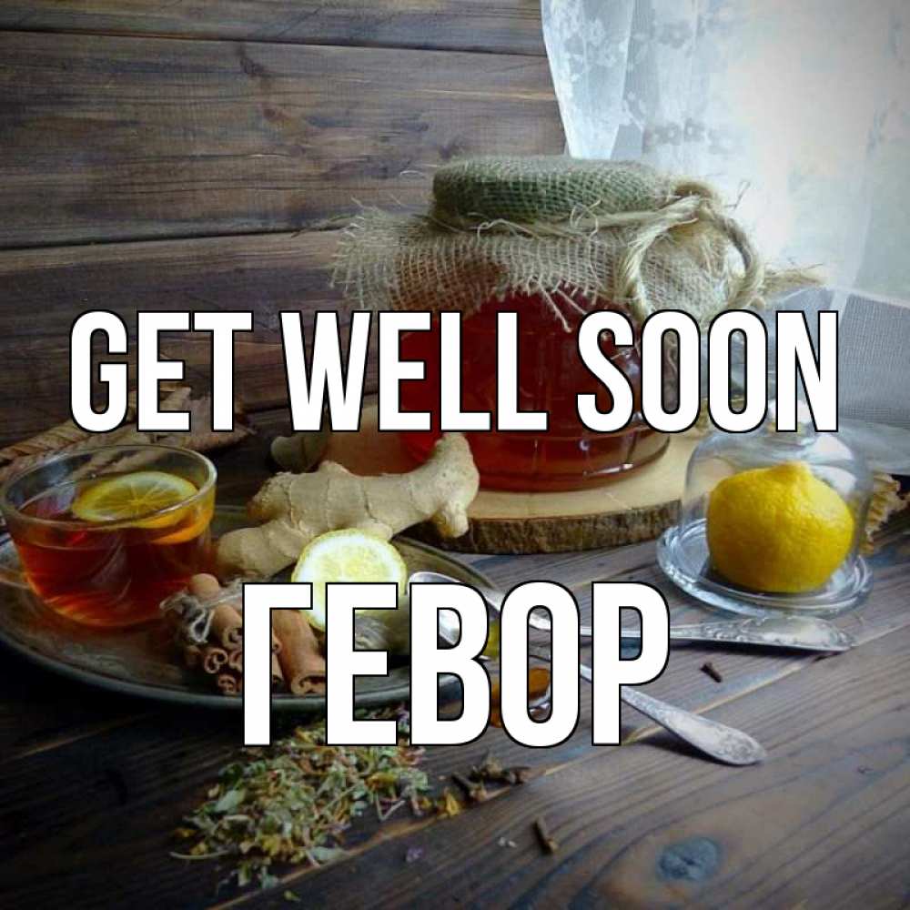 Greetings card с именем, Гевор Get well soon банка с медом Greetings with text for free download 