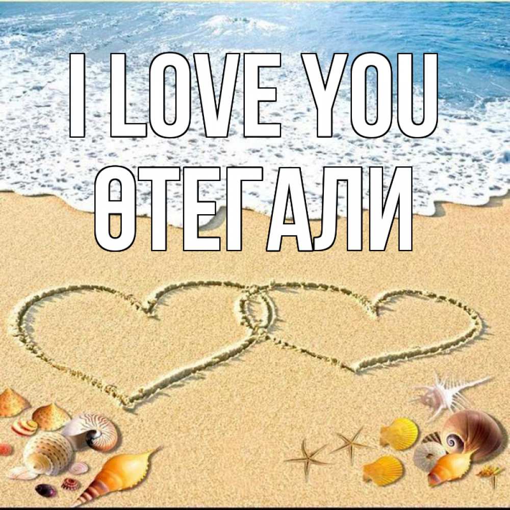 Greetings card с именем, ӨТЕГАЛИ I love you ракушки Greetings with text for free download 