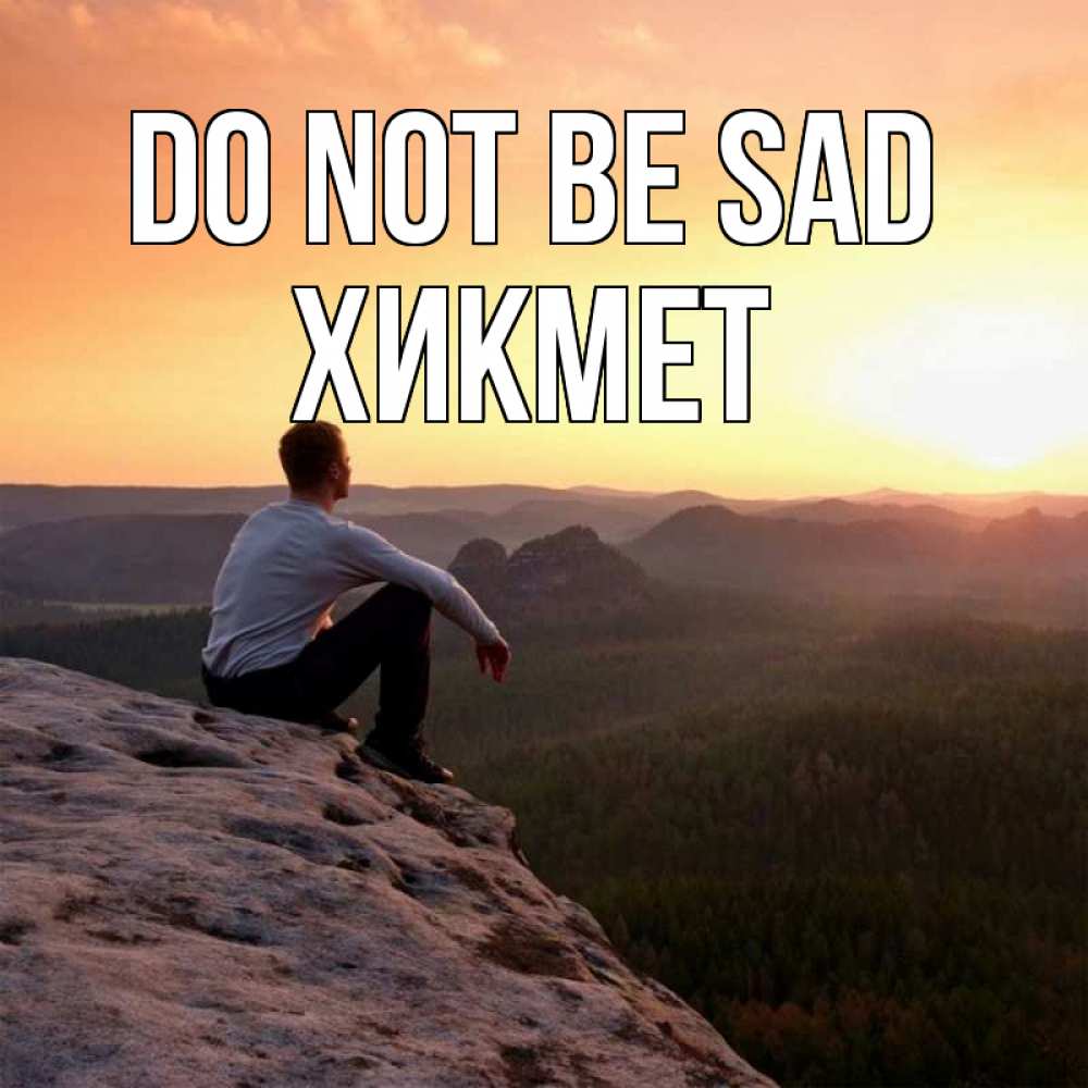 Greetings card с именем, ХИКМЕТ Do not be sad смотрим на закат Greetings with text for free download 