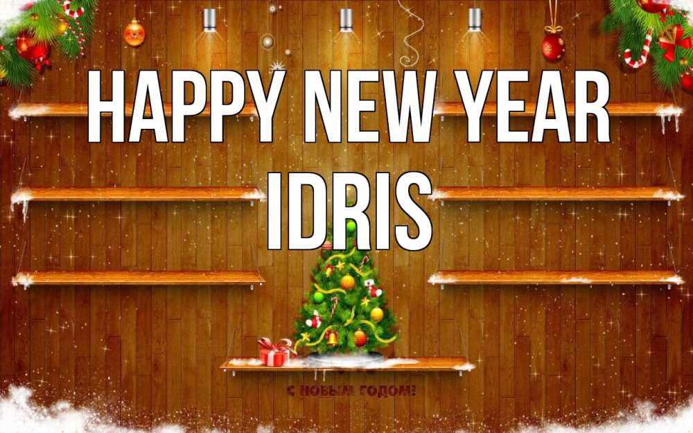 Greetings card с именем, Idris Happy New Year с новым годом Greetings with text for free download 