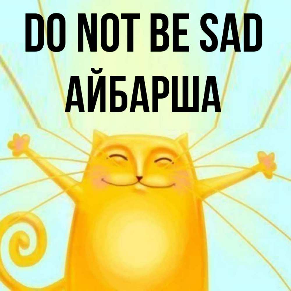 Greetings card с именем, АЙБАРША Do not be sad обнимашки усатые Greetings with text for free download 