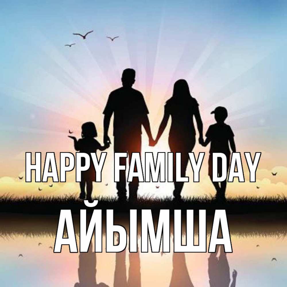 Greetings card с именем, АЙЫМША happy family day сын, дочка, мама, папа, море , закат Greetings with text for free download 