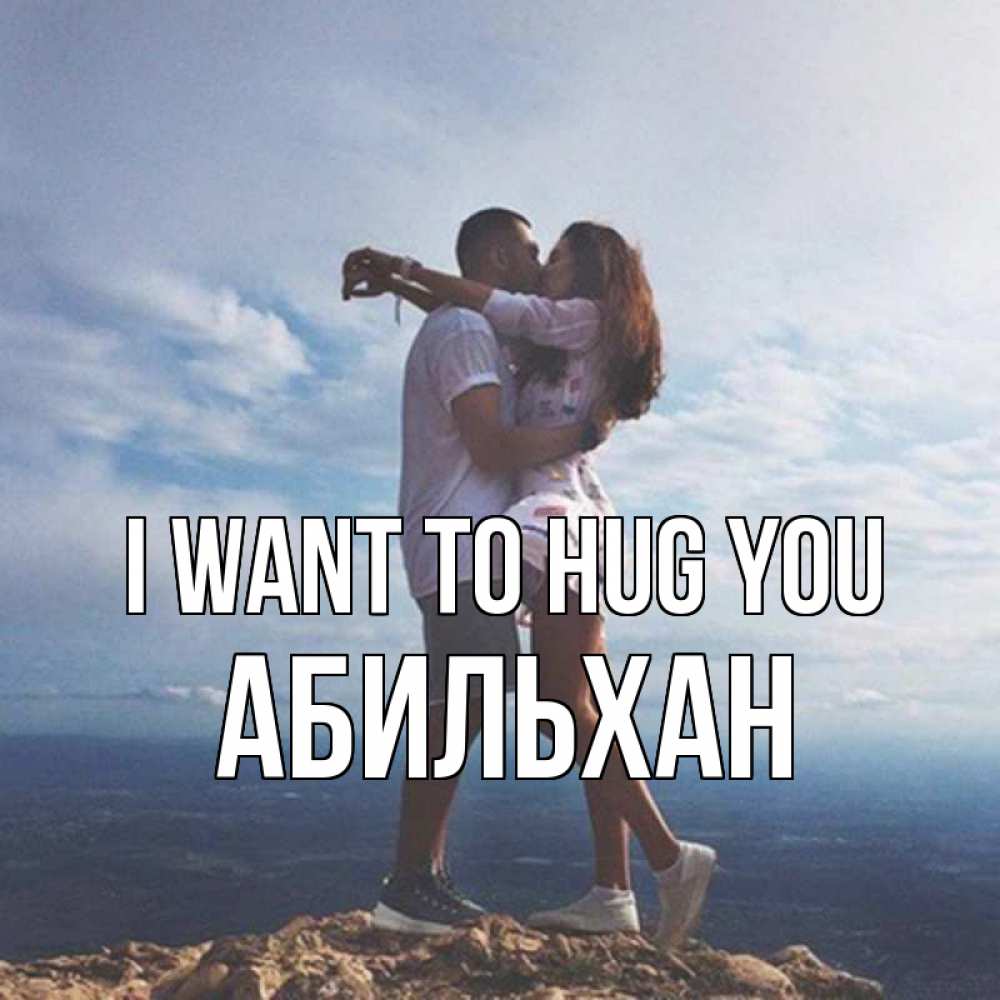 Greetings card с именем, Абильхан I want to hug you Морской пейзаж Greetings with text for free download 