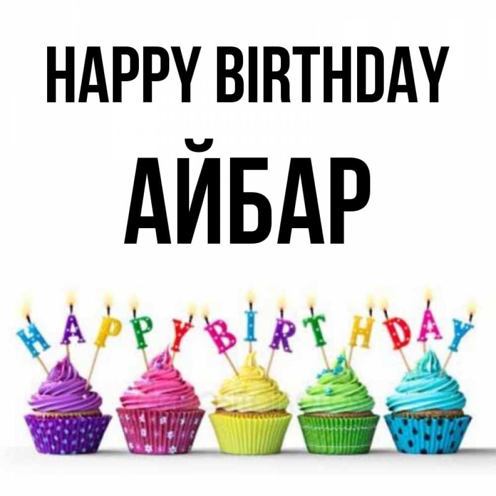 Greetings card с именем, Айбар Happy Birthday открытка ко дню рождения с разноцветными вкусняшками Greetings with text for free download 