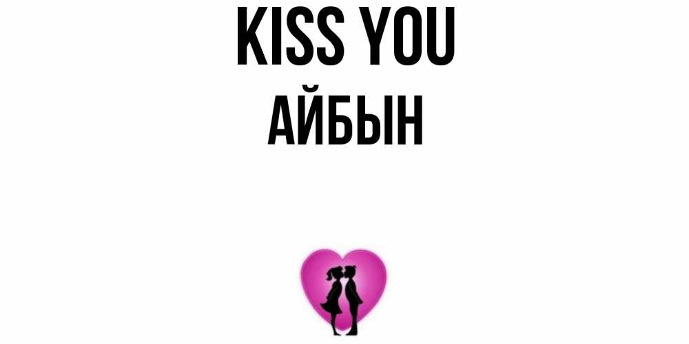 Greetings card с именем, Айбын Kiss you поцелуй Greetings with text for free download 