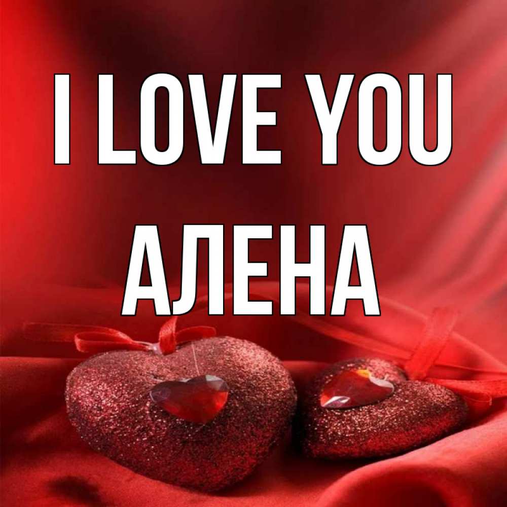 Greetings card с именем, Алена I love you с лентами Greetings with text for free download 
