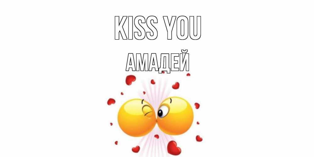 Greetings card с именем, Амадей Kiss you поцелуй Greetings with text for free download 