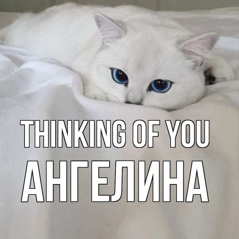 Greetings card с именем, Ангелина Thinking of you я очень по тебе скучаю и тоскую Greetings with text for free download 