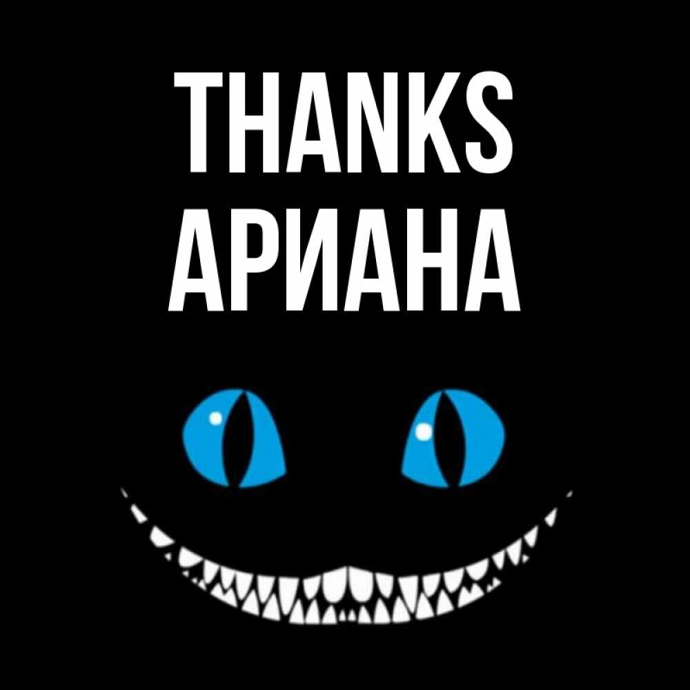 Greetings card с именем, Ариана Thanks благодарю от чеширика Greetings with text for free download 