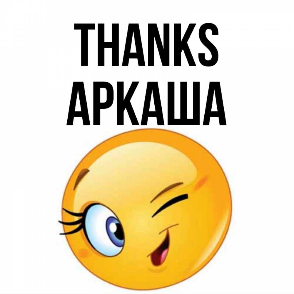 Greetings card с именем, Аркаша Thanks открытка с подмигивающим смайлом Greetings with text for free download 