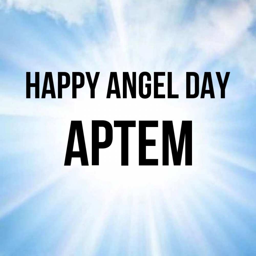 Greetings card с именем, Артем happy angel day свет небесный Greetings with text for free download 