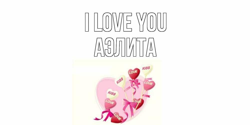 Greetings card с именем, Аэлита I love you сердце, леденцы Greetings with text for free download 