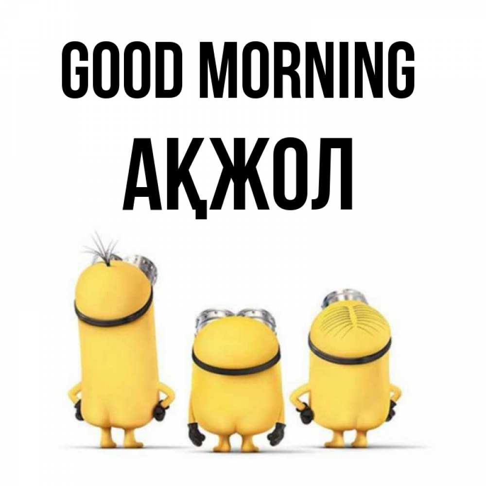Greetings card с именем, Ақжол Good morning подписать открытку онлайн бесплатно Greetings with text for free download 