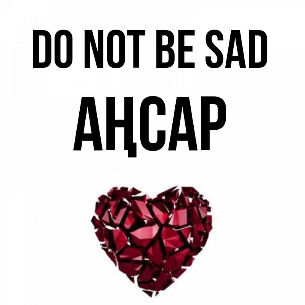 Greetings card с именем, Аңсар Do not be sad рубиновое сердечко Greetings with text for free download 