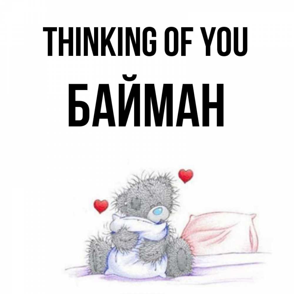 Greetings card с именем, Байман Thinking of you мишка на кровати Greetings with text for free download 