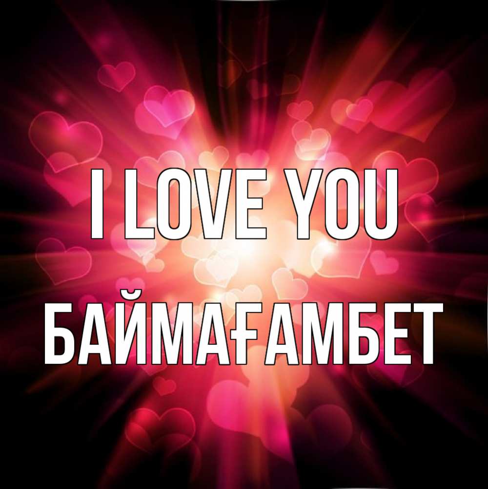 Greetings card с именем, Баймағамбет I love you рамочка 1 Greetings with text for free download 