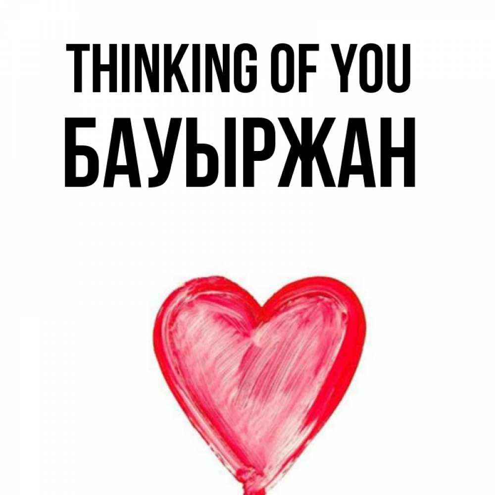 Greetings card с именем, Бауыржан Thinking of you для влюбленных Greetings with text for free download 