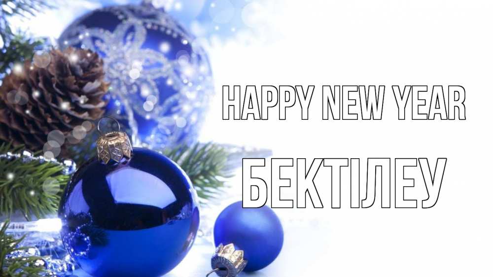 Greetings card с именем, Бектілеу Happy New Year новый год Greetings with text for free download 
