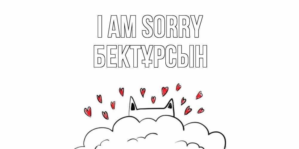 Greetings card с именем, Бектұрсын I am sorry прости меня Greetings with text for free download 