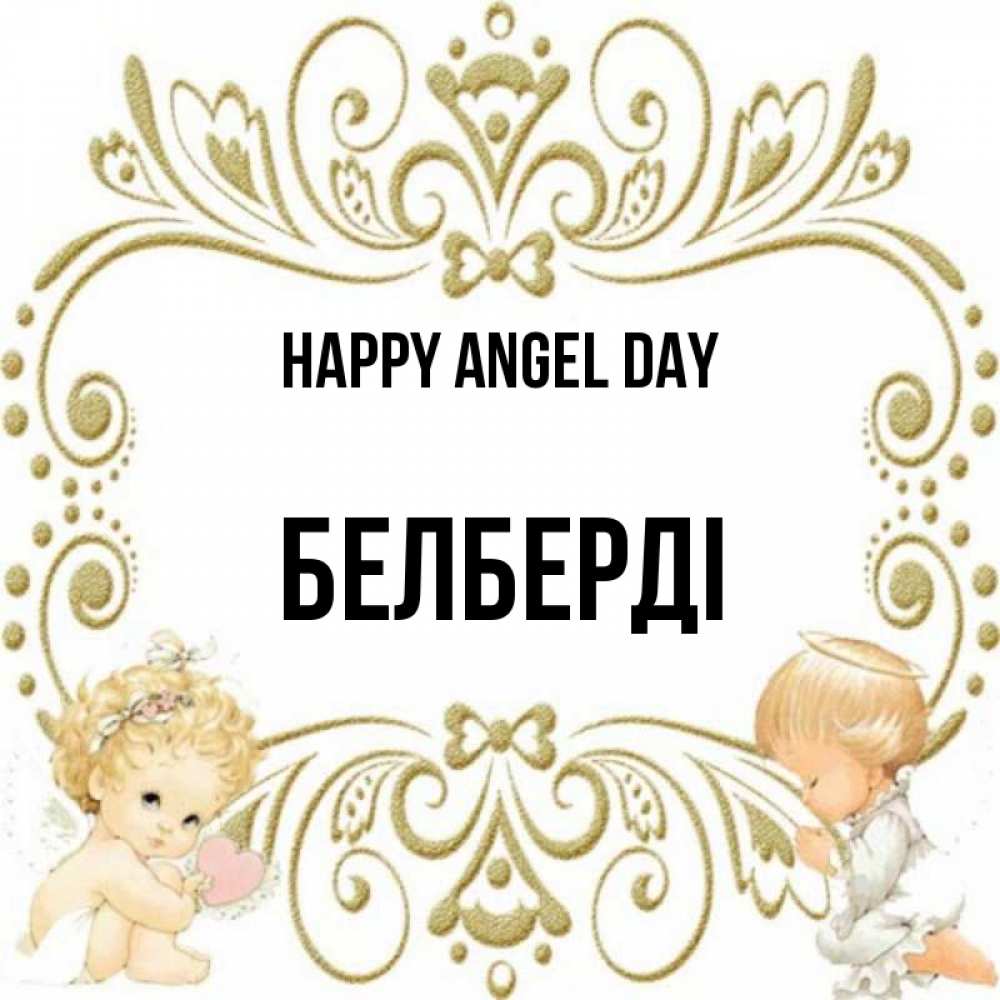 Greetings card с именем, Белберді happy angel day с именинами поздравляют два красивых ангела. Один с сердечком другой молится Greetings with text for free download 