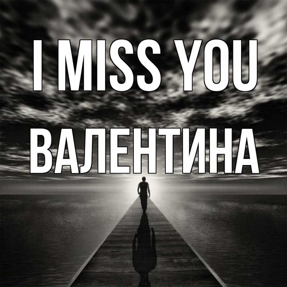 Greetings card с именем, Валентина I miss you к тебе Greetings with text for free download 