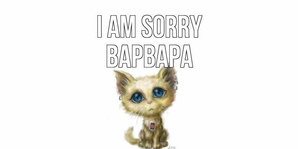 Greetings card с именем, Варвара I am sorry прости меня открытка с котиком Greetings with text for free download 
