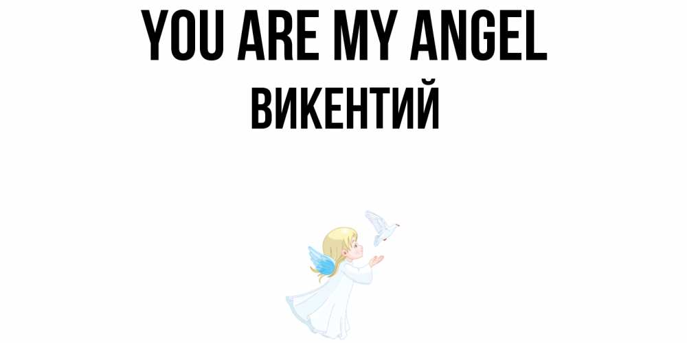 Greetings card с именем, Викентий You are my angel ангел, голубь Greetings with text for free download 
