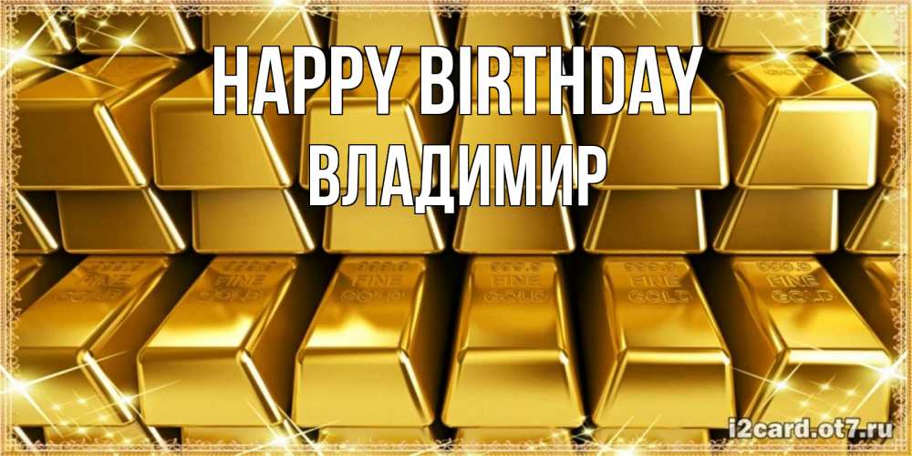 Greetings card с именем, Владимир Happy Birthday открытки с пожеланиями финансовой стабильности Greetings with text for free download 
