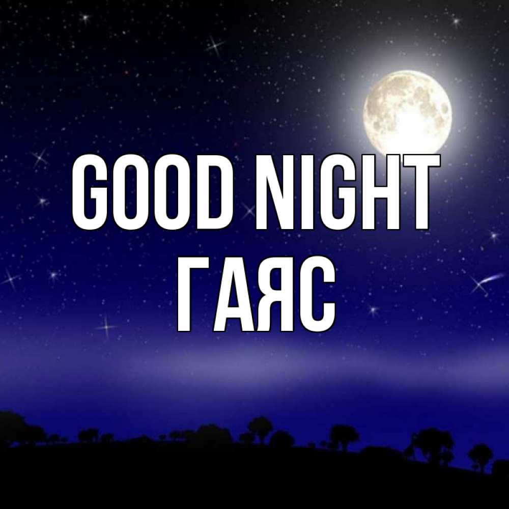 Greetings card с именем, Гаяс Good night ночное небо и лесная опушка при свете луны Greetings with text for free download 
