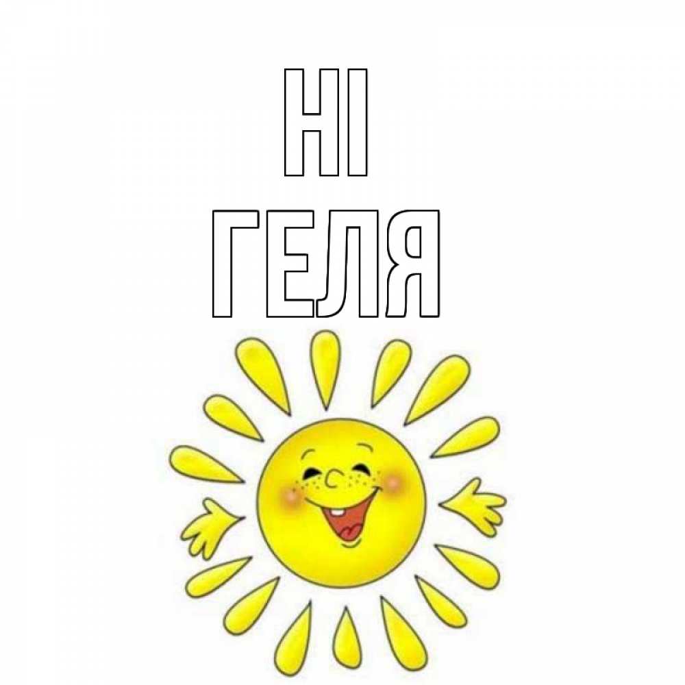Greetings card с именем, Геля Hi солнце Greetings with text for free download 